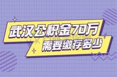 武汉公积金贷款70万需要缴存多少你清楚吗？