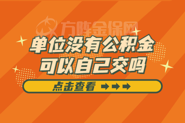单位没有公积金可以自己交吗