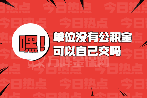 单位没有公积金可以自己交吗