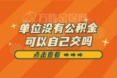 在武汉单位没有公积金可以自己交吗