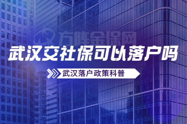 武汉交社保可以落户吗