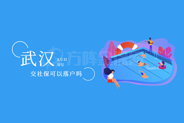 武汉交社保可以落户吗