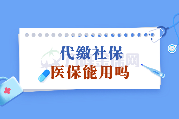 代缴社保医保能用吗