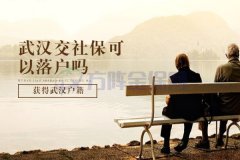 武汉交社保可以落户吗？当然可以！