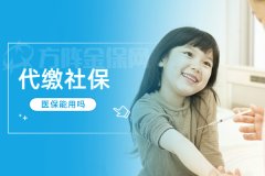 每天一个知识点：代缴社保医保能用吗？