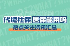 代缴社保医保能用吗？能享受哪些待遇？