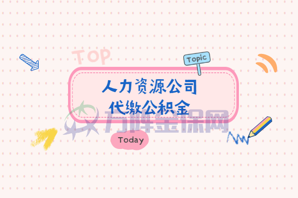 人力资源公司代缴公积金