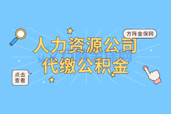人力资源公司代缴公积金
