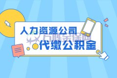 找人力资源公司代缴公积金，实现你的购房梦