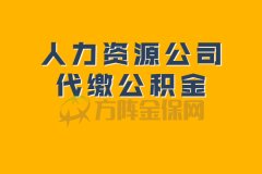 人力资源公司代缴公积金全流程