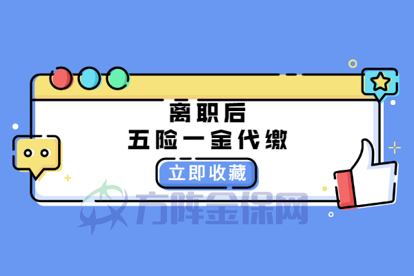 离职后五险一金代缴