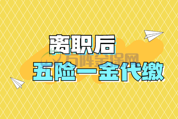 离职后五险一金代缴