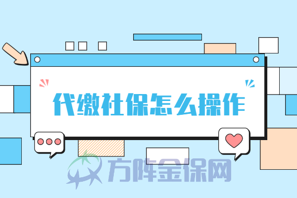 代缴社保怎么操作