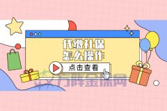 代缴社保怎么操作？为什么代缴社保？