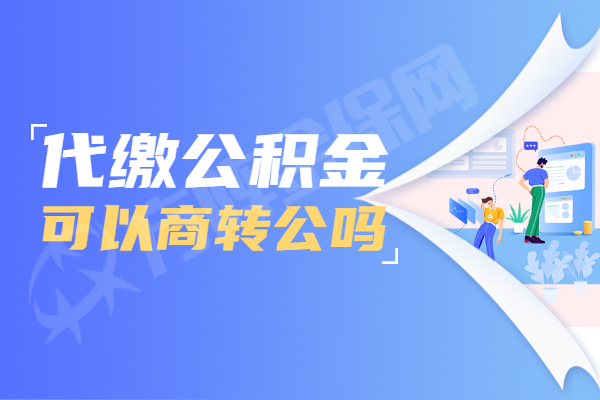 代缴公积金可以商转公吗