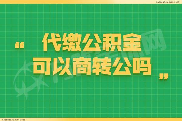 代缴公积金可以商转公吗