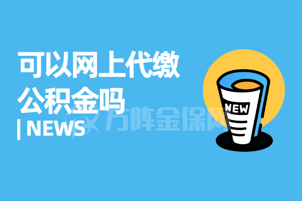 可以网上代缴公积金吗