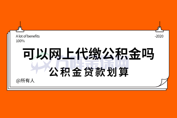 可以网上代缴公积金吗