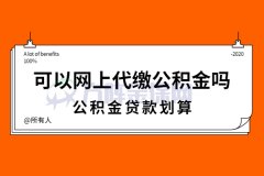 单位只交社保，可以网上代缴公积金吗？