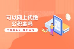 可以网上代缴公积金吗？当然可以啦！