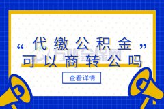 代缴公积金可以商转公吗？当然没问题