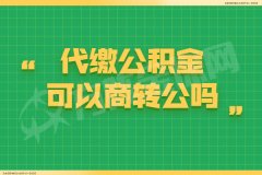 代缴公积金可以商转公吗？申请能通过吗