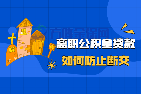 离职公积金贷款如何防止断交