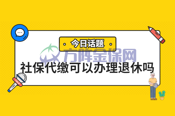 社保代缴可以办理退休吗