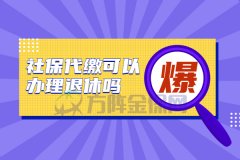 热点关注：社保代缴可以办理退休吗？