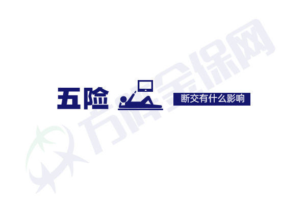 五险断交有什么影响
