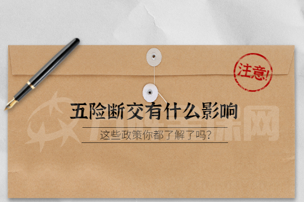 五险断交有什么影响