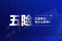 五险断交有什么影响？如何才能不断缴！