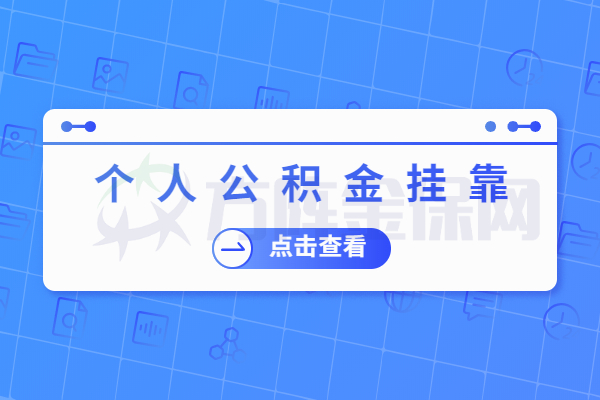 个人公积金挂靠