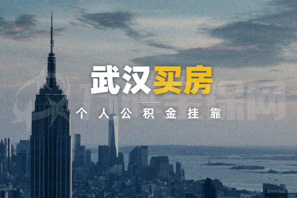 个人公积金挂靠