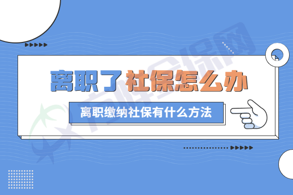 辞职了社保怎么办