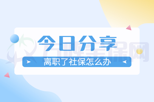 离职了社保怎么办