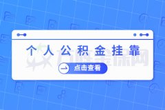 个人公积金挂靠可行吗？