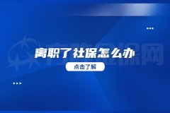 离职了社保怎么办？两种社保有什么区别