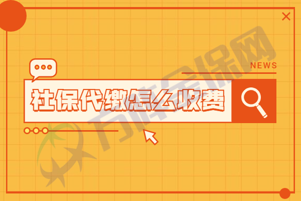 社保代缴怎么收费