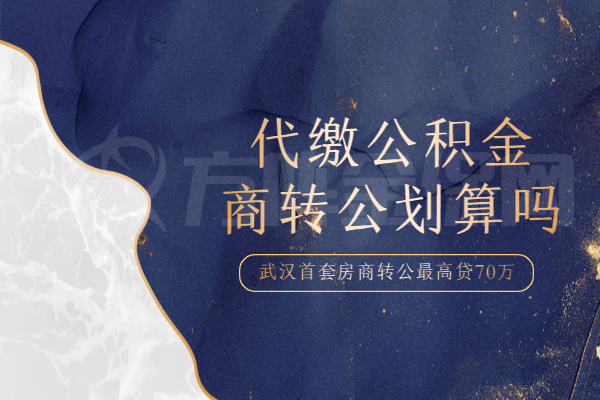 代缴公积金商转公划算吗