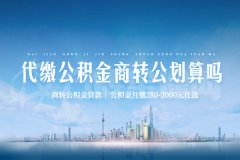 在武汉个人代缴公积金商转公划算吗？