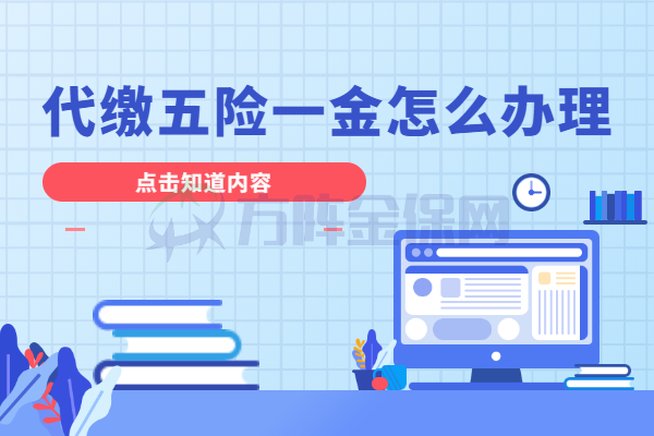 代缴五险一金怎么办理