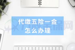 换工作后代缴五险一金怎么办理？
