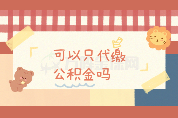 可以只代缴公积金吗