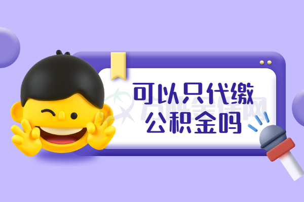 可以只代缴公积金吗