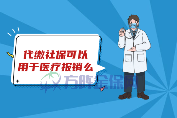 代缴社保可以用于医保报销么