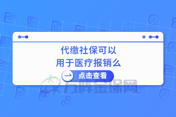 代缴社保可以用于医疗报销吗
