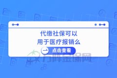 代缴社保可以用于医疗报销么？要注意这些！