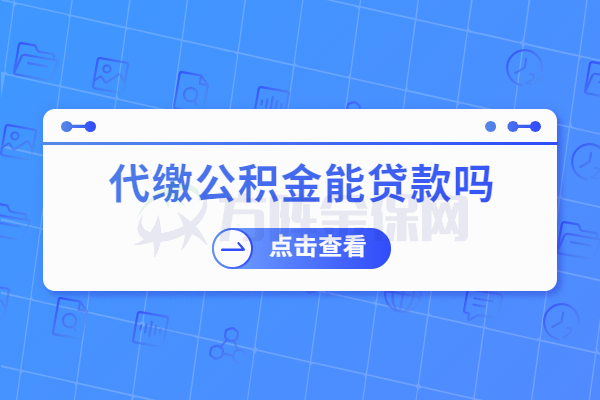 代缴公积金能贷款吗