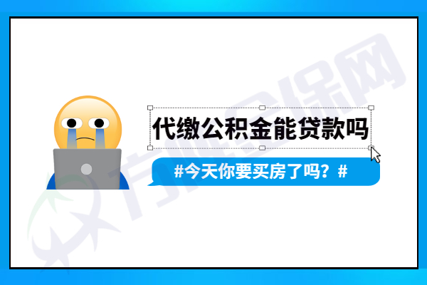 代缴公积金能贷款吗